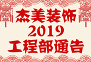 鑒于杰美裝飾2019年，跨年小區(qū)裝修，杰美裝飾公告工程部，接受對(duì)象：工程經(jīng)理、工程監(jiān)理、主材經(jīng)理、櫥柜設(shè)計(jì)師、全體施工人員 注意以下停工、復(fù)工裝修事項(xiàng) 一、停工前的材料清...